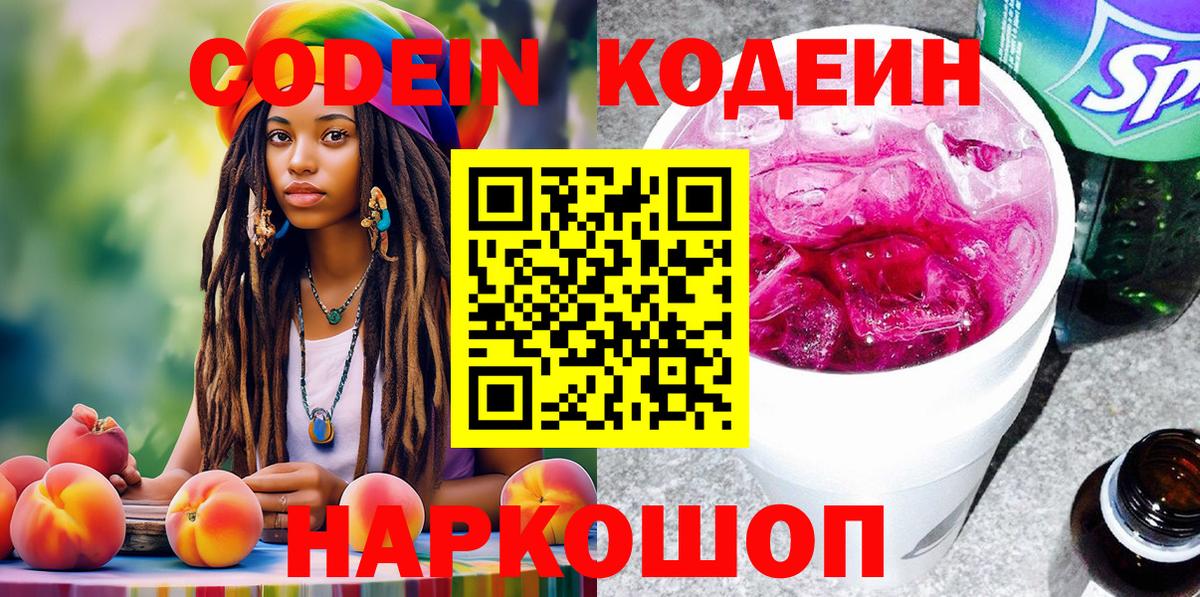 Кодеин напиток Lean (лин) Липецк